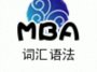 MBA�����ʼ�֮Ӣ���﷨����������