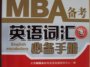 MBA����Ӣ��ʻ�ر��ֲ�