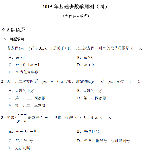 【数学】基础第四章 方程和不等式