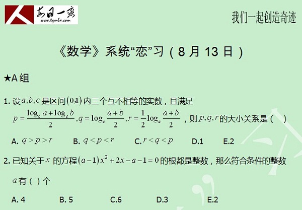 【太奇MBA 2014年8月13日】MBA数学每日一练