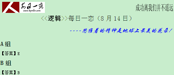 【太奇MBA 2014年8月14日】MBA逻辑每日一练