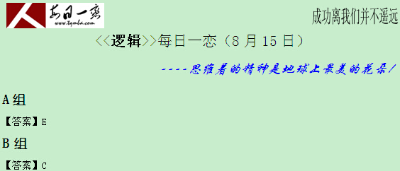 【太奇MBA 2014年8月15日】MBA逻辑每日一练