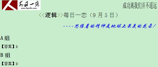 【太奇MBA 2014年9月5日】MBA逻辑每日一练