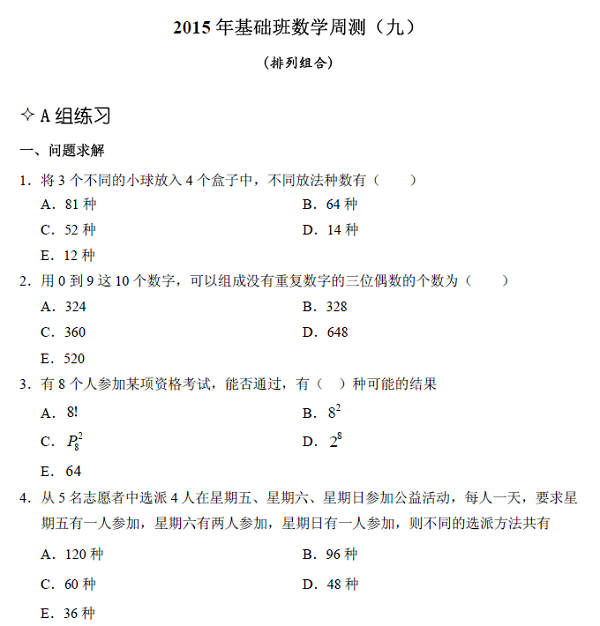 【数学】基础第九章 排列组合（含解析）