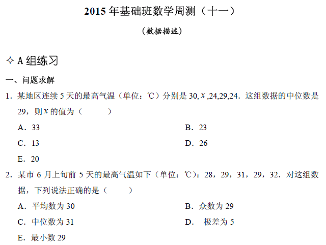 【数学】基础第十一章 数据描述（含解析）