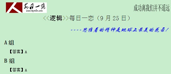 【太奇MBA 2014年9月25日】MBA逻辑每日一练 解析